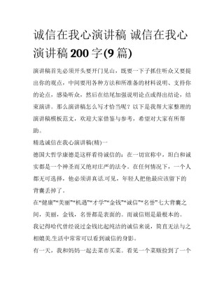 诚信在我心演讲稿 诚信在我心演讲稿200字(9篇)