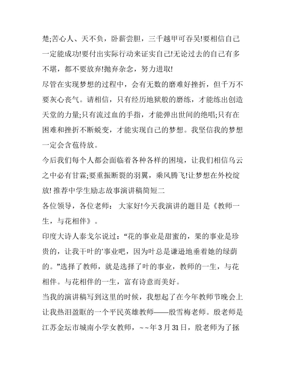 中学生励志故事演讲稿简短 中学生励志故事演讲稿简短版(5篇)_第3页