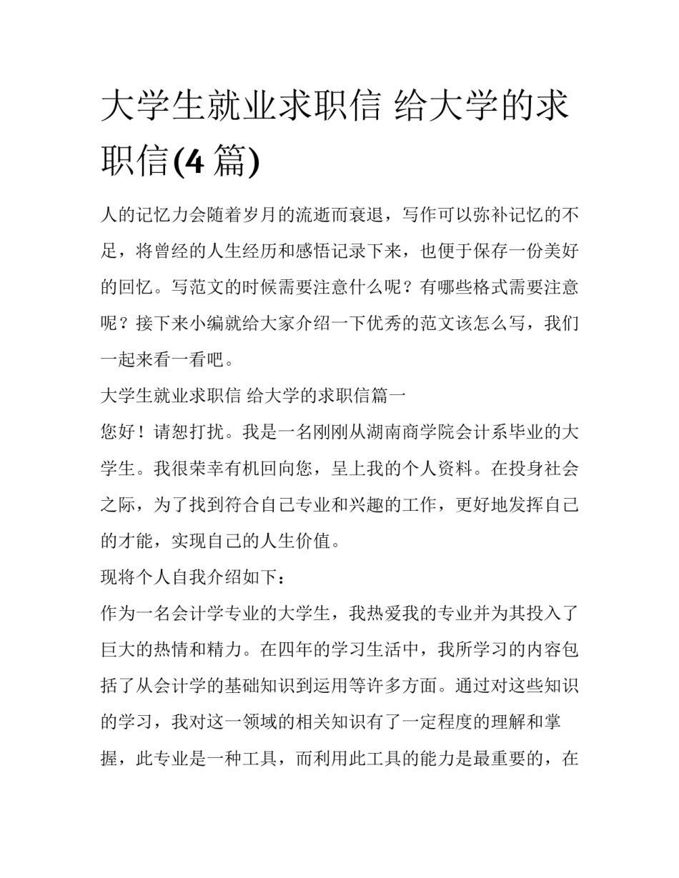 大学生就业求职信 给大学的求职信(4篇)_第1页