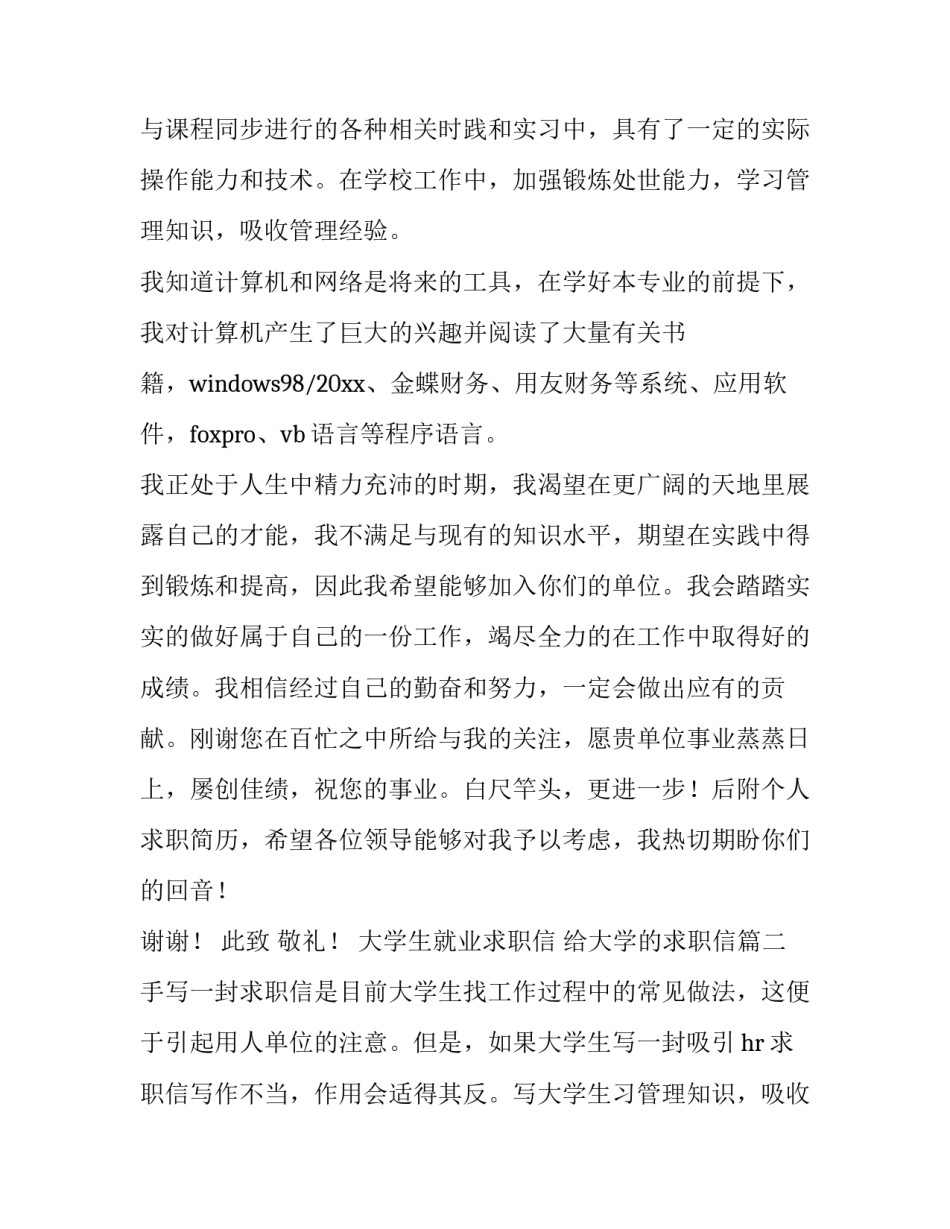 大学生就业求职信 给大学的求职信(4篇)_第2页