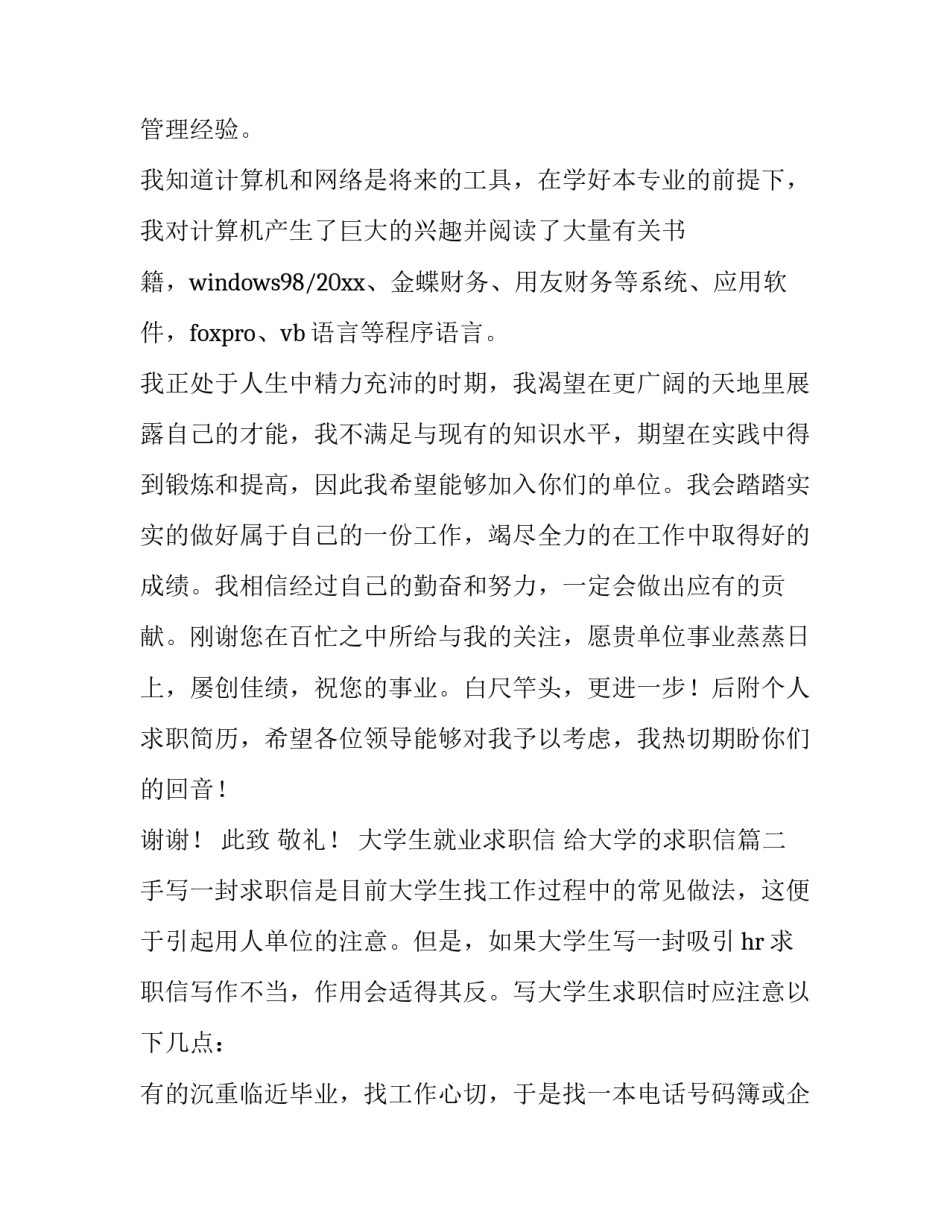 大学生就业求职信 给大学的求职信(4篇)_第3页