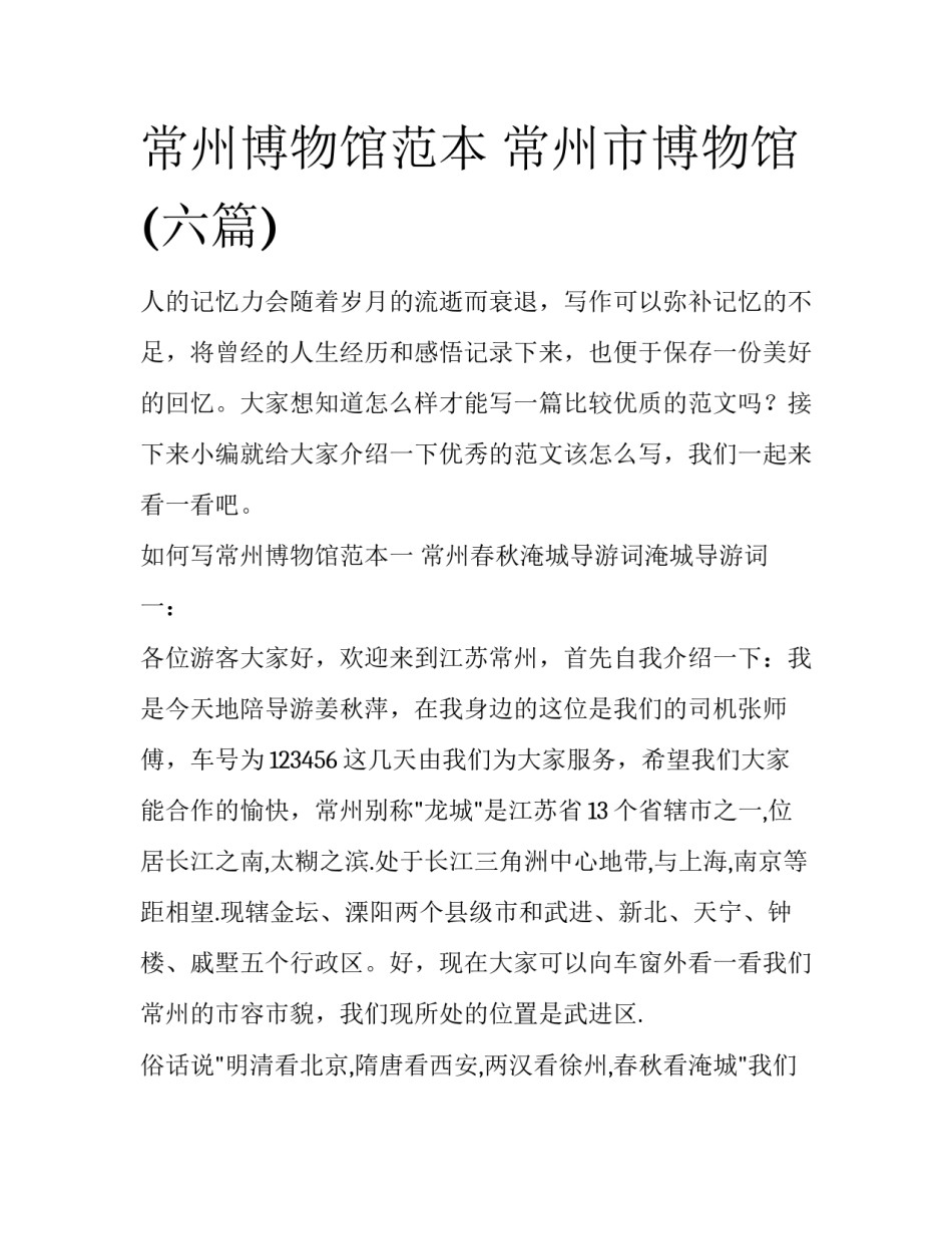 常州博物馆范本 常州市博物馆(六篇)_第1页