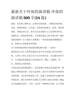 最新关干环保的演讲稿 环保的演讲稿500字(14篇)