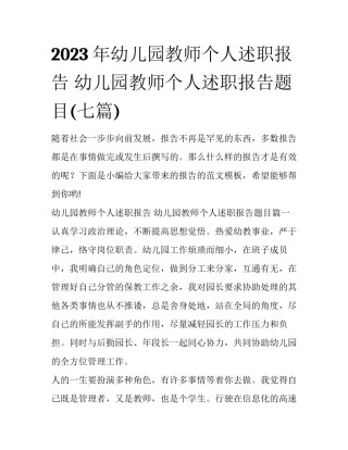 2023年幼儿园教师个人述职报告 幼儿园教师个人述职报告题目(七篇)