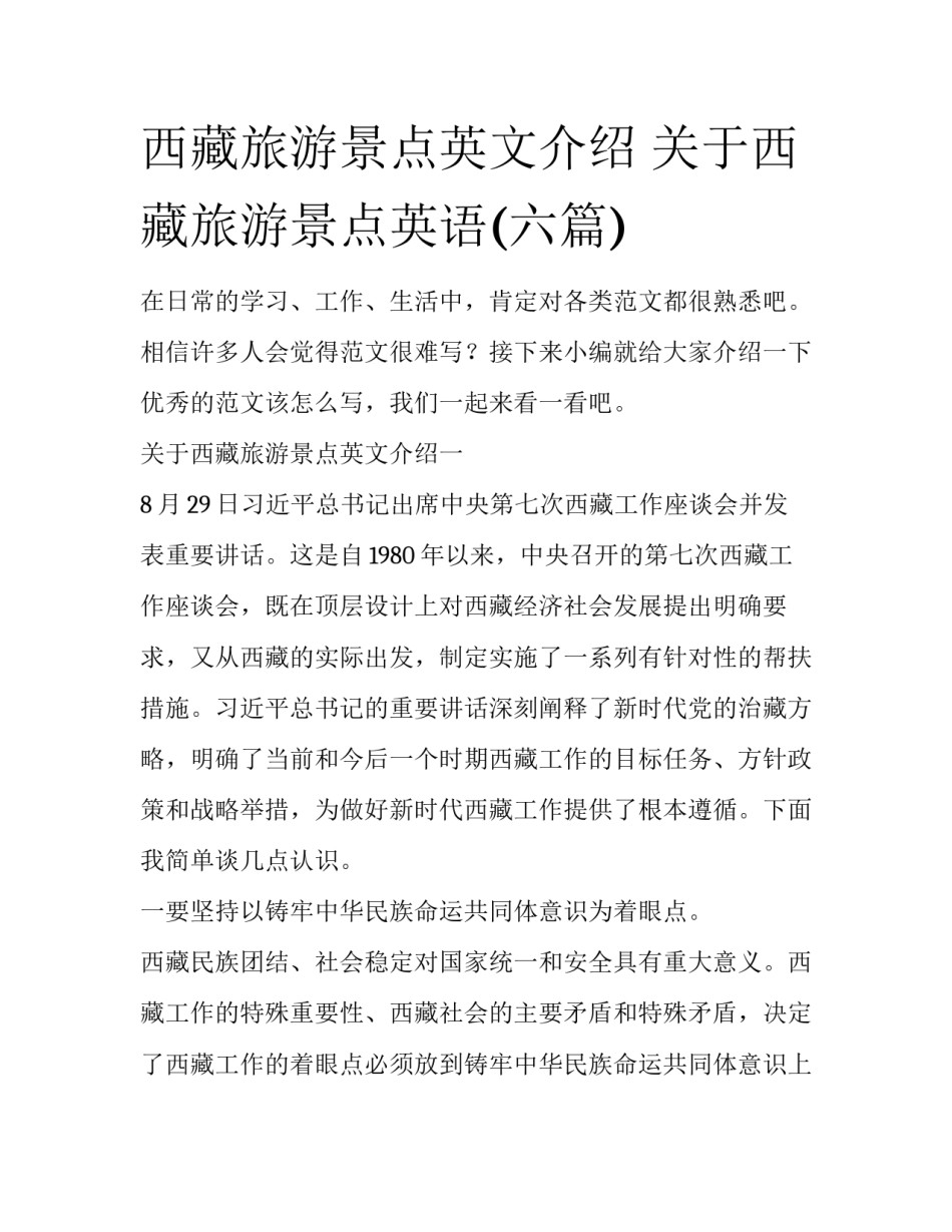 西藏旅游景点英文介绍 关于西藏旅游景点英语(六篇)_第1页