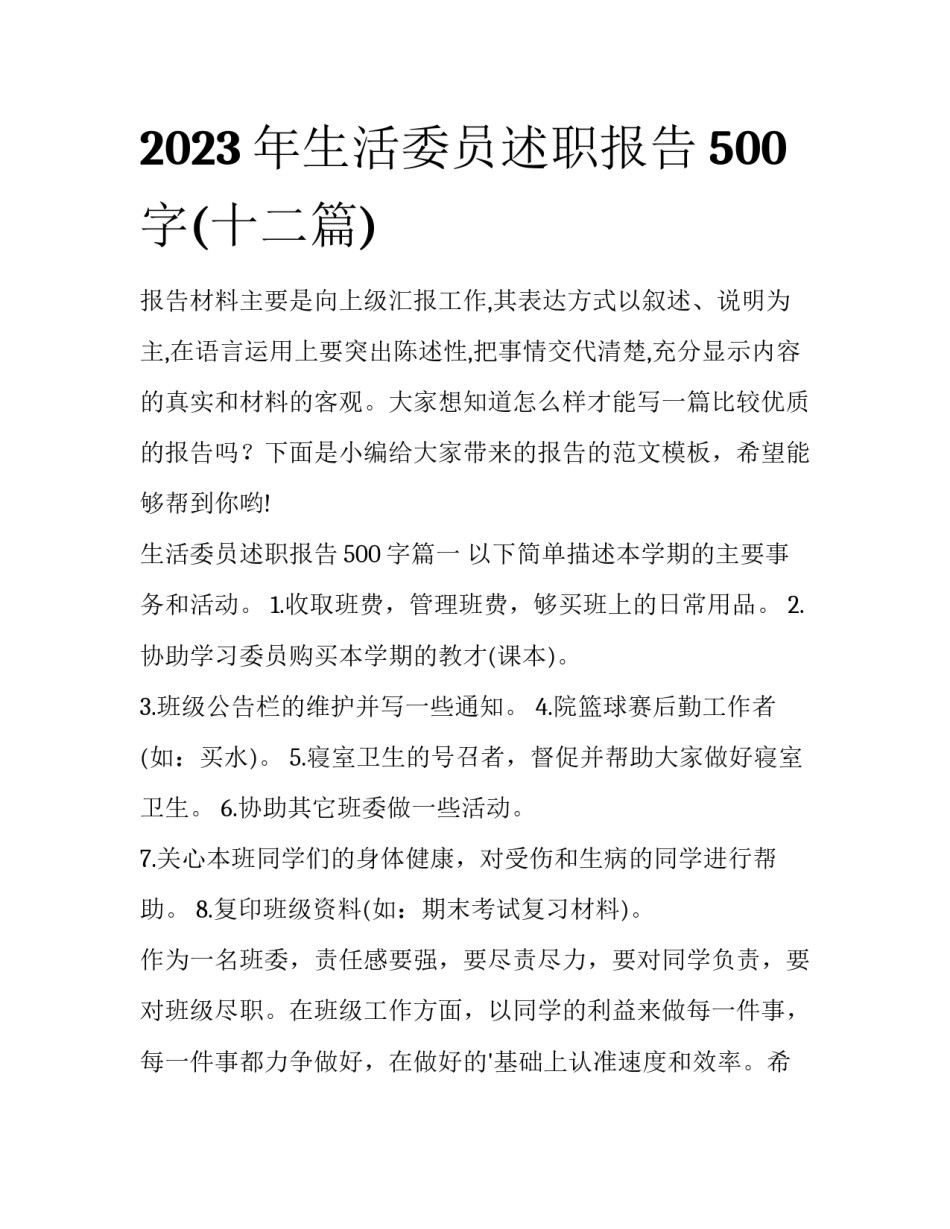 2023年生活委员述职报告500字(十二篇)_第1页