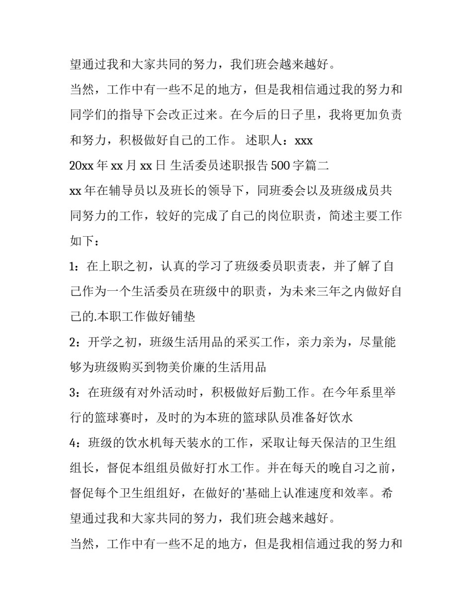 2023年生活委员述职报告500字(十二篇)_第2页