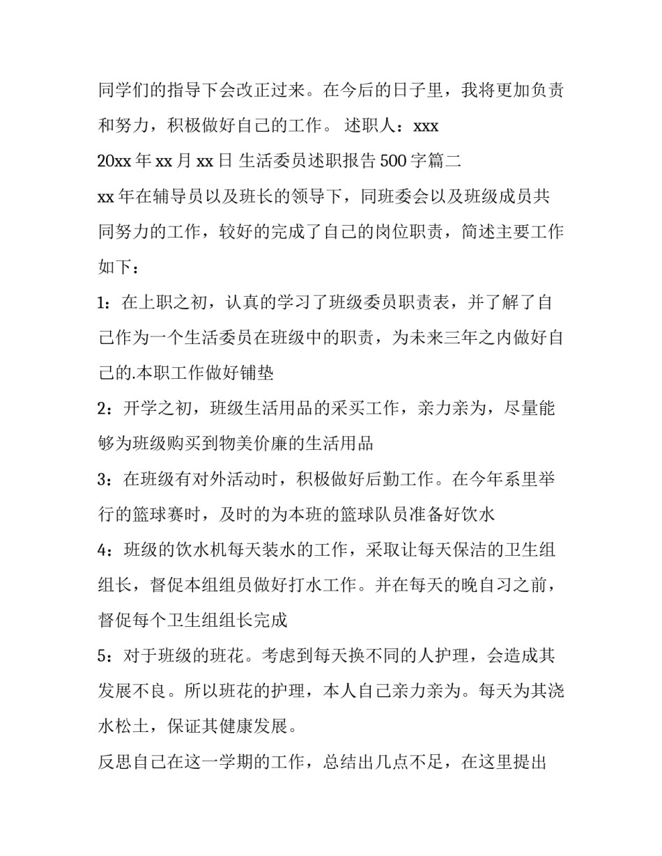 2023年生活委员述职报告500字(十二篇)_第3页