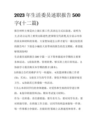 2023年生活委员述职报告500字(十二篇)