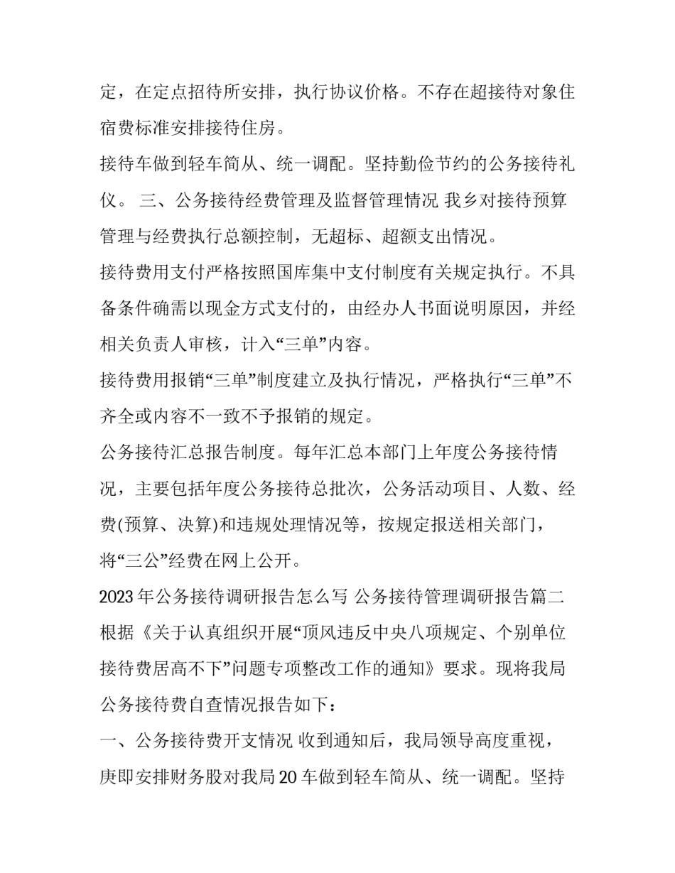 2023年公务接待调研报告怎么写 公务接待管理调研报告(三篇)_第2页