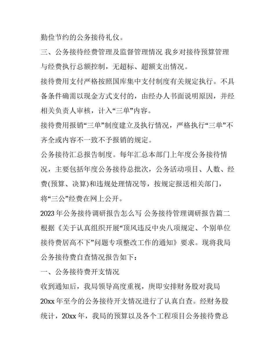 2023年公务接待调研报告怎么写 公务接待管理调研报告(三篇)_第3页