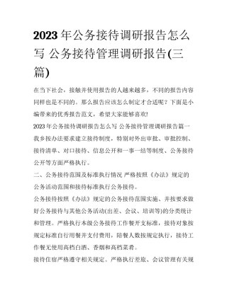 2023年公务接待调研报告怎么写 公务接待管理调研报告(三篇)