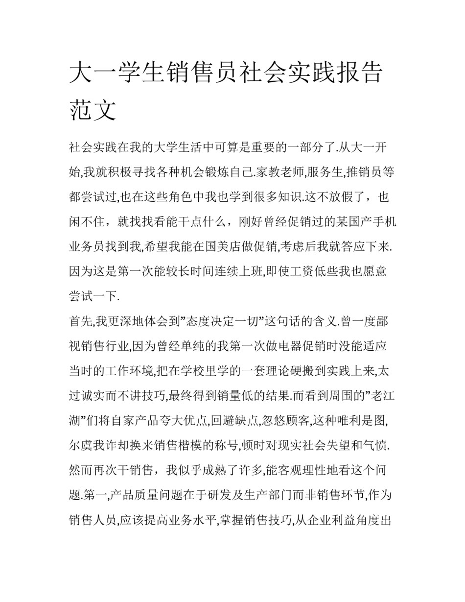 大一学生销售员社会实践报告范文_第1页