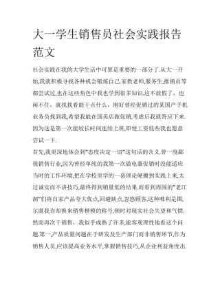 大一学生销售员社会实践报告范文
