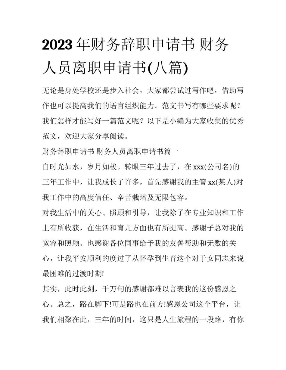 2023年财务辞职申请书 财务人员离职申请书(八篇)_第1页