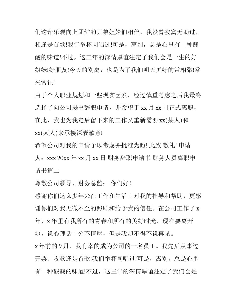 2023年财务辞职申请书 财务人员离职申请书(八篇)_第2页