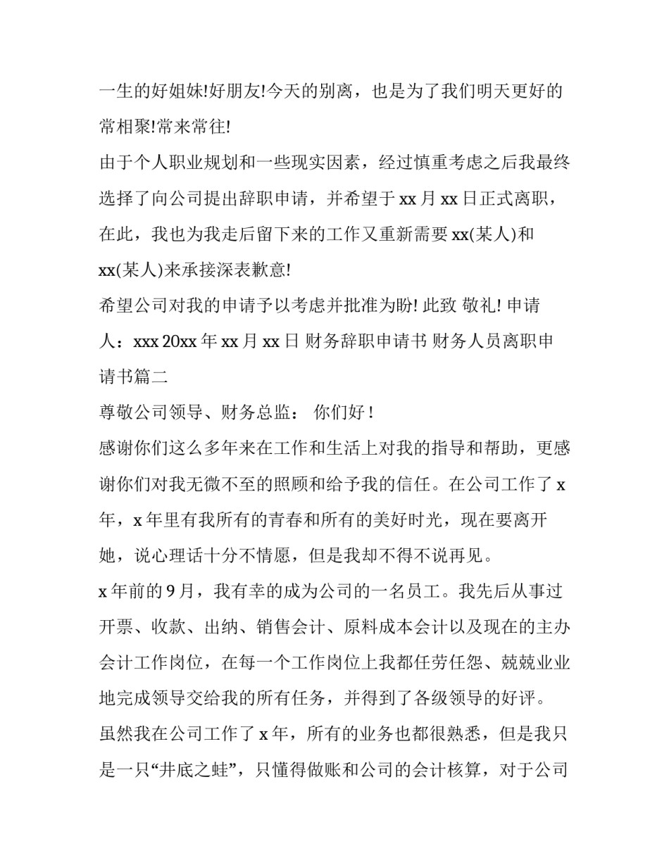 2023年财务辞职申请书 财务人员离职申请书(八篇)_第3页