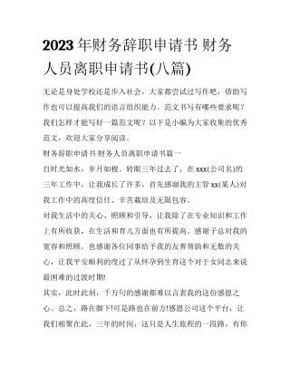 2023年财务辞职申请书 财务人员离职申请书(八篇)