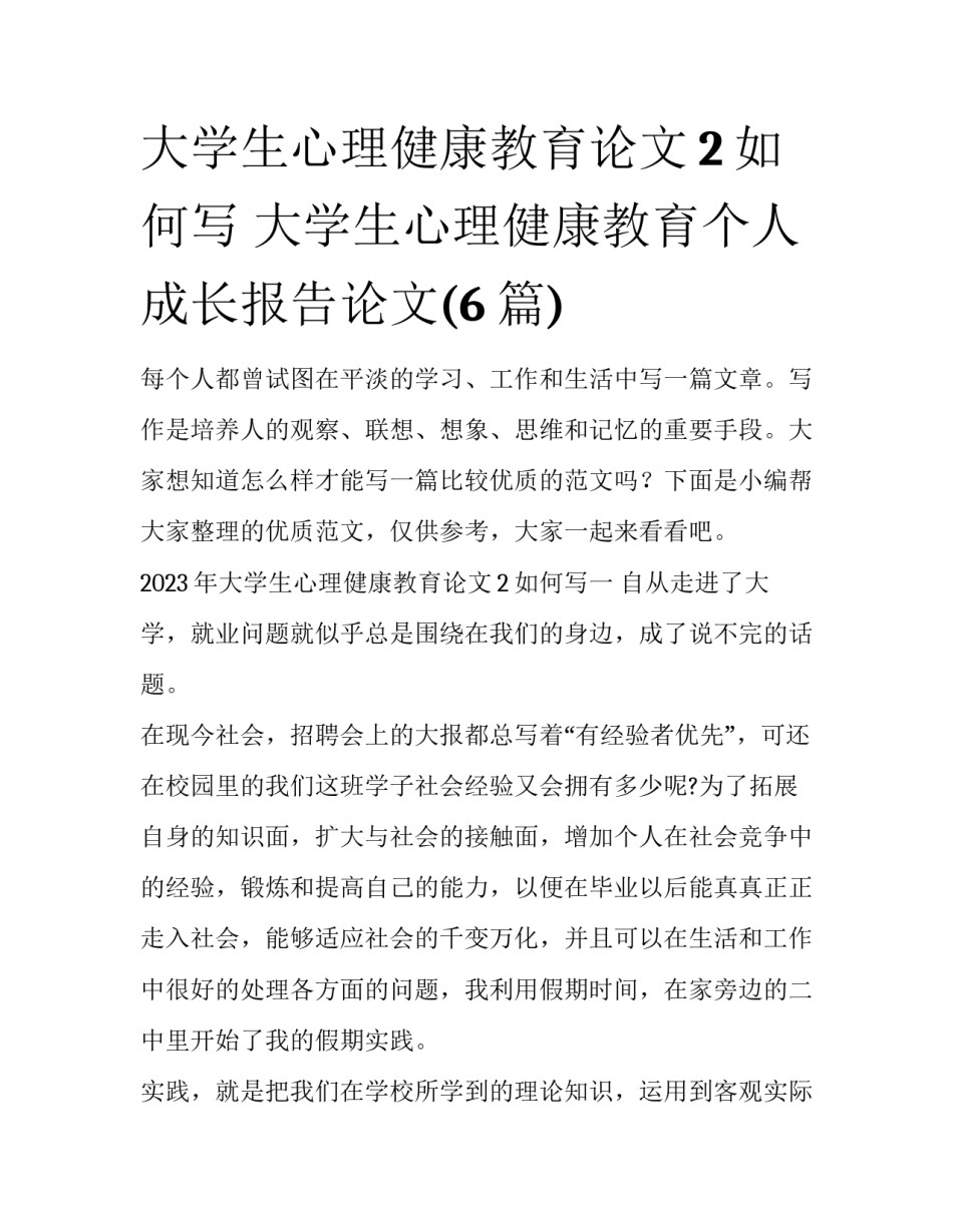 大学生心理健康教育论文2如何写 大学生心理健康教育个人成长报告论文(6篇)_第1页