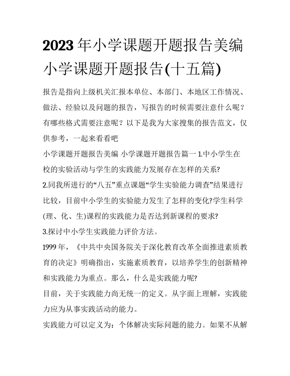 2023年小学课题开题报告美编 小学课题开题报告(十五篇)_第1页
