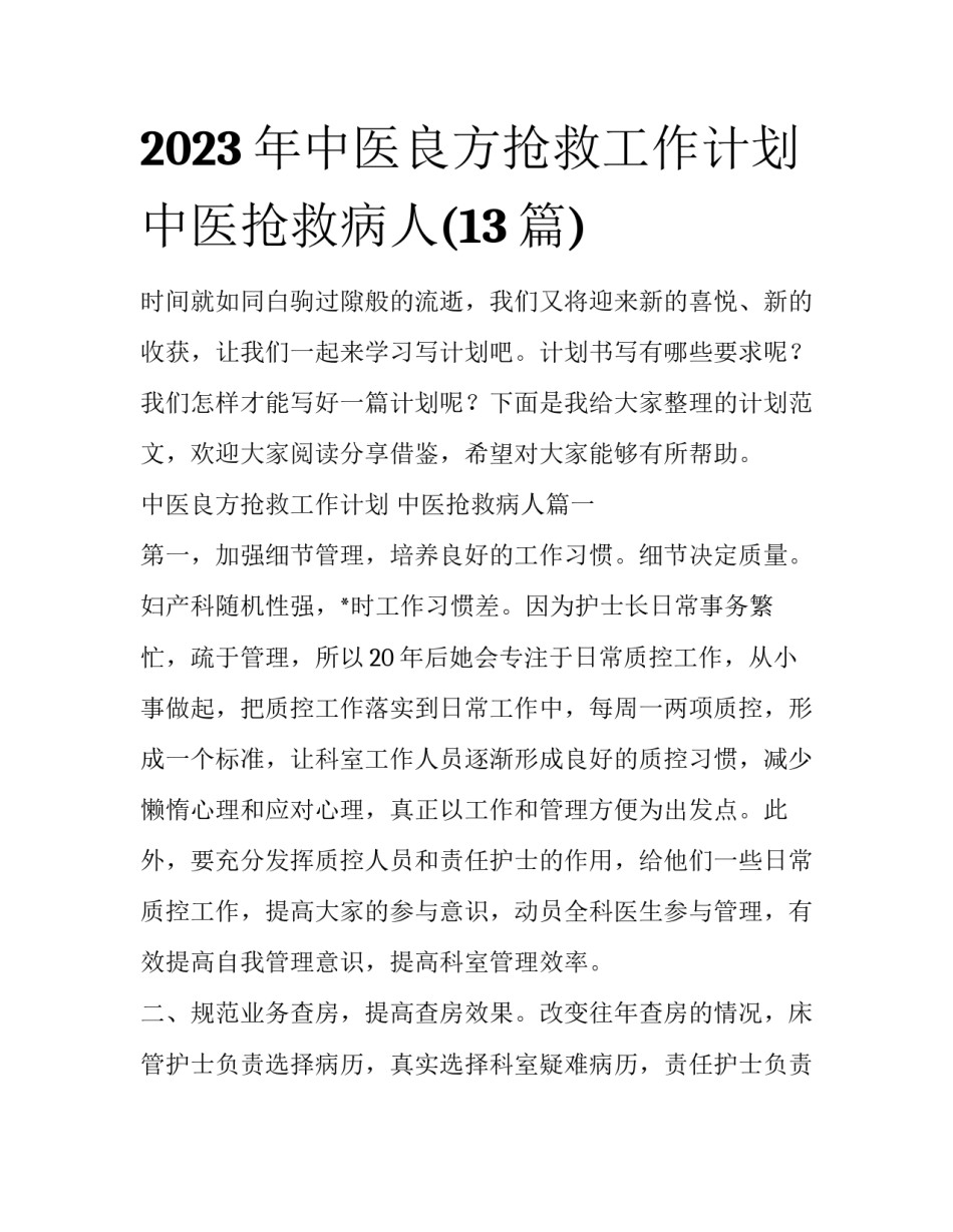 2023年中医良方抢救工作计划 中医抢救病人(13篇)_第1页