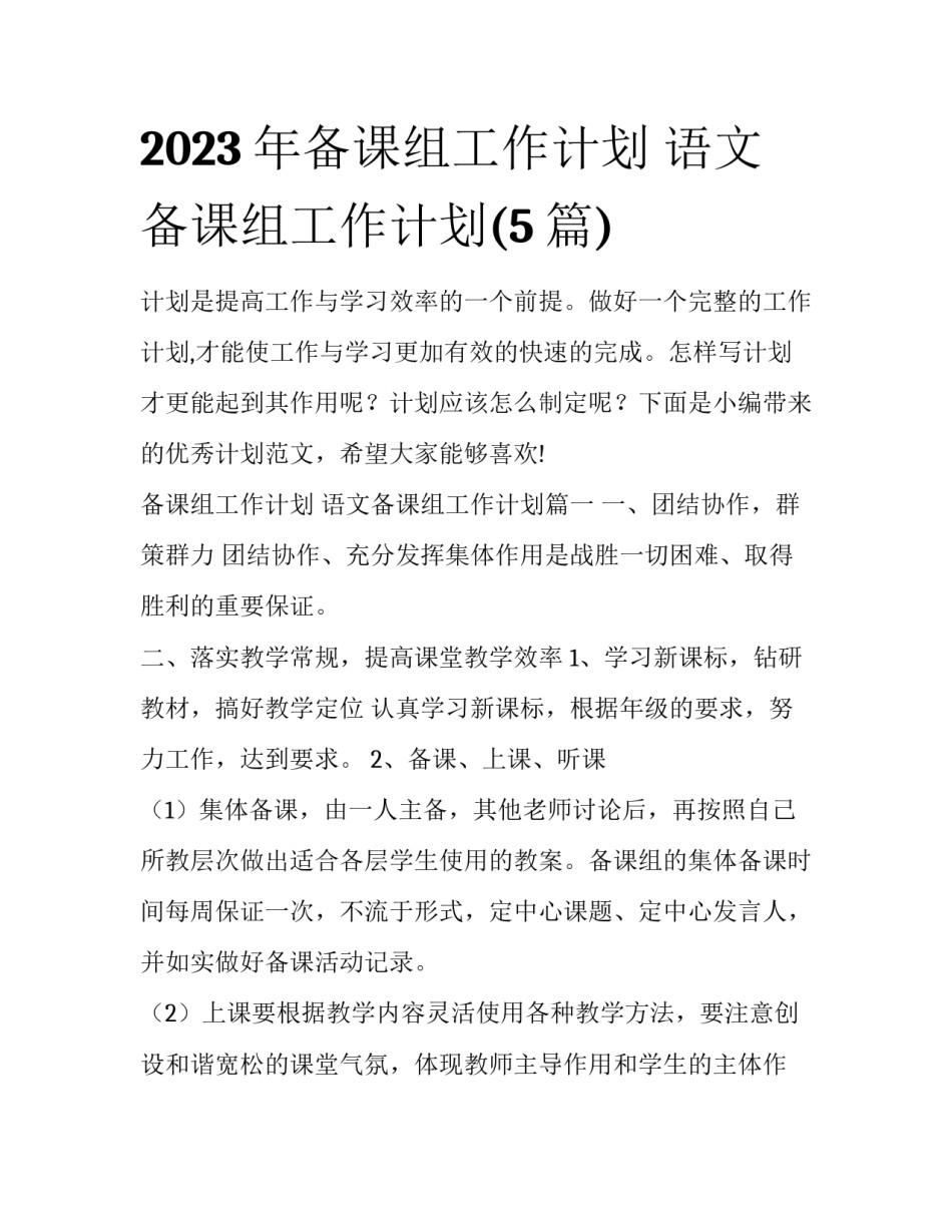 2023年备课组工作计划 语文备课组工作计划(5篇)_第1页