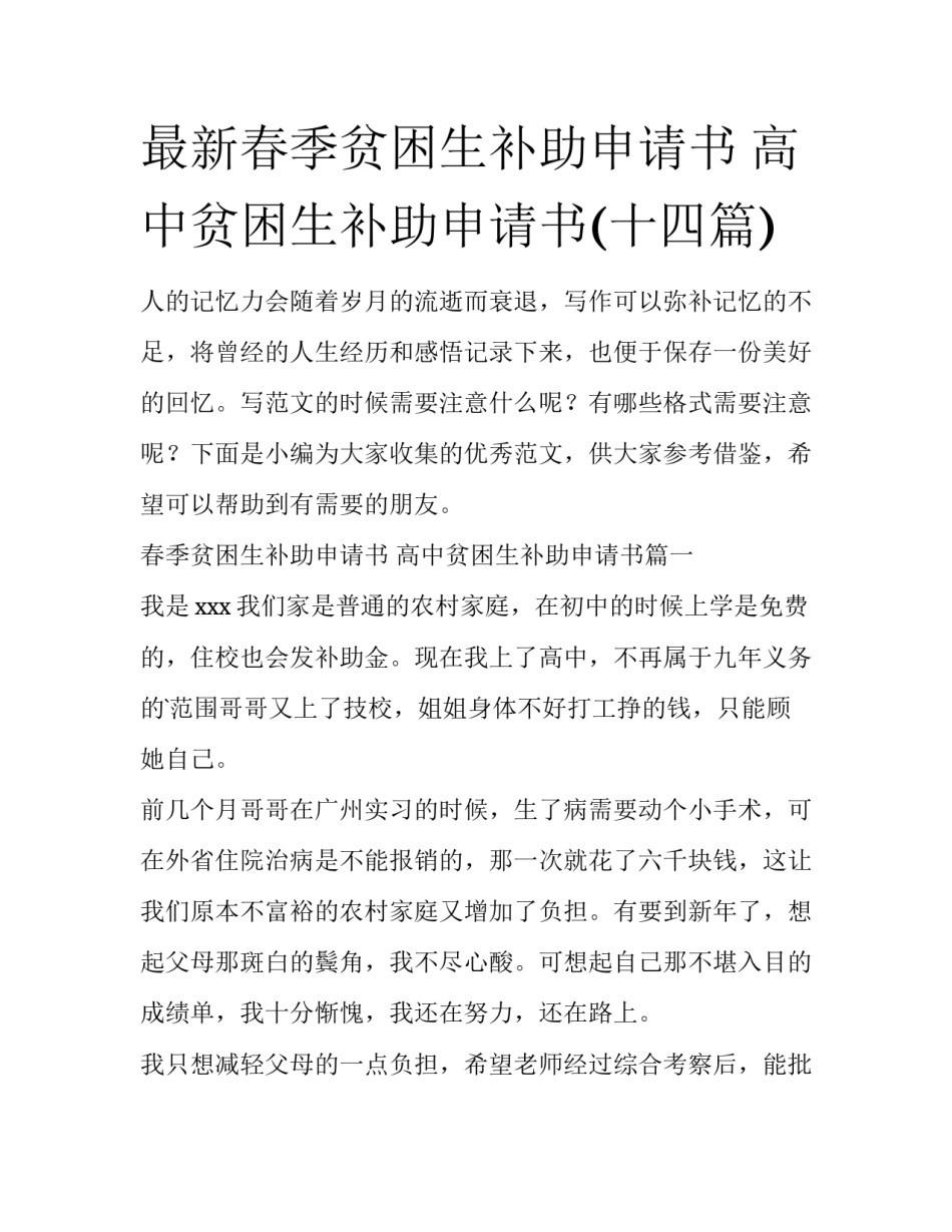 最新春季贫困生补助申请书 高中贫困生补助申请书(十四篇)_第1页
