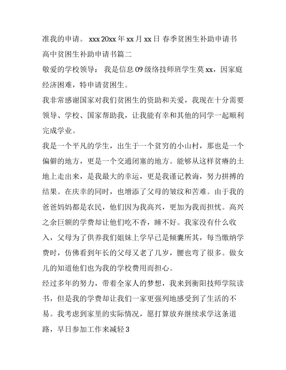 最新春季贫困生补助申请书 高中贫困生补助申请书(十四篇)_第2页