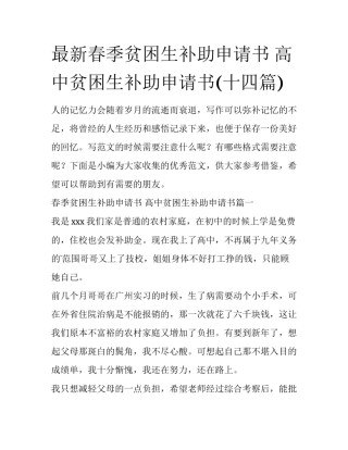 最新春季贫困生补助申请书 高中贫困生补助申请书(十四篇)