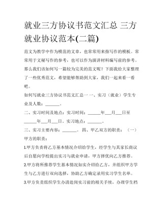 就业三方协议书范文汇总 三方就业协议范本(二篇)