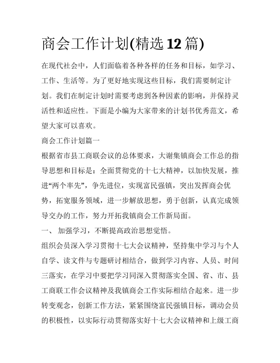 商会工作计划(精选12篇)_第1页