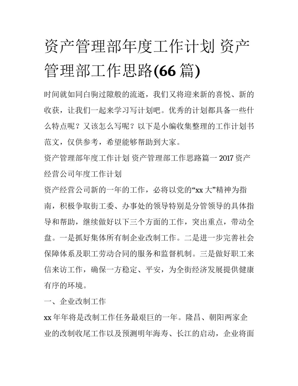 资产管理部年度工作计划 资产管理部工作思路(66篇)_第1页