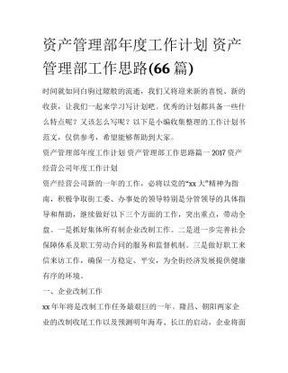 资产管理部年度工作计划 资产管理部工作思路(66篇)