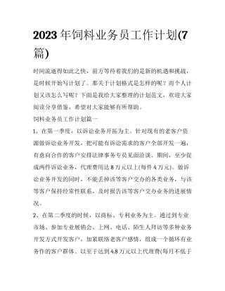 2023年饲料业务员工作计划(7篇)