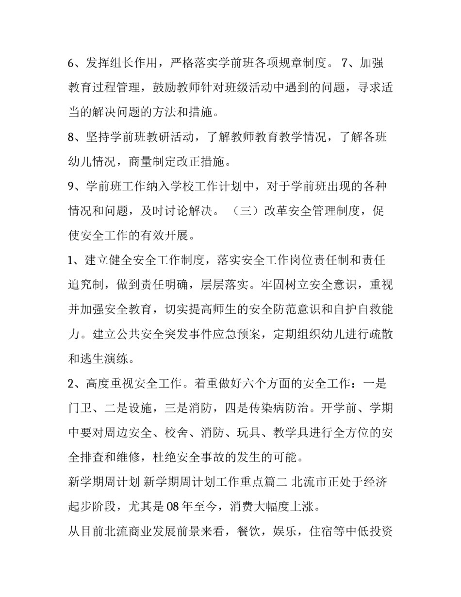 最新新学期周计划 新学期周计划工作重点(32篇)_第3页