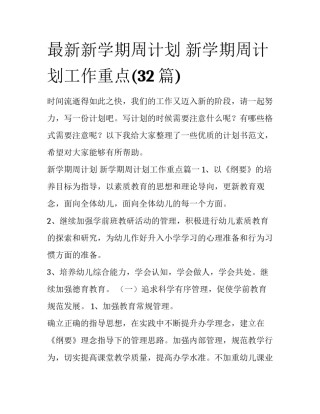 最新新学期周计划 新学期周计划工作重点(32篇)