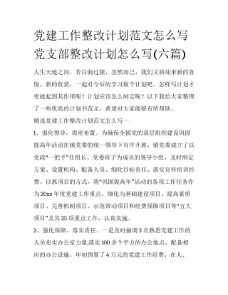 党建工作整改计划范文怎么写 党支部整改计划怎么写(六篇)