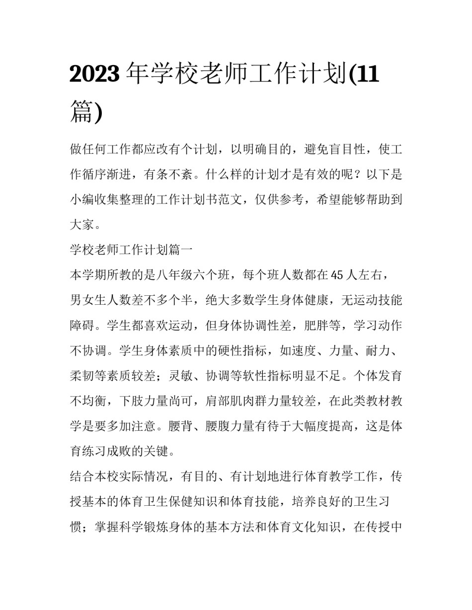 2023年学校老师工作计划(11篇)_第1页
