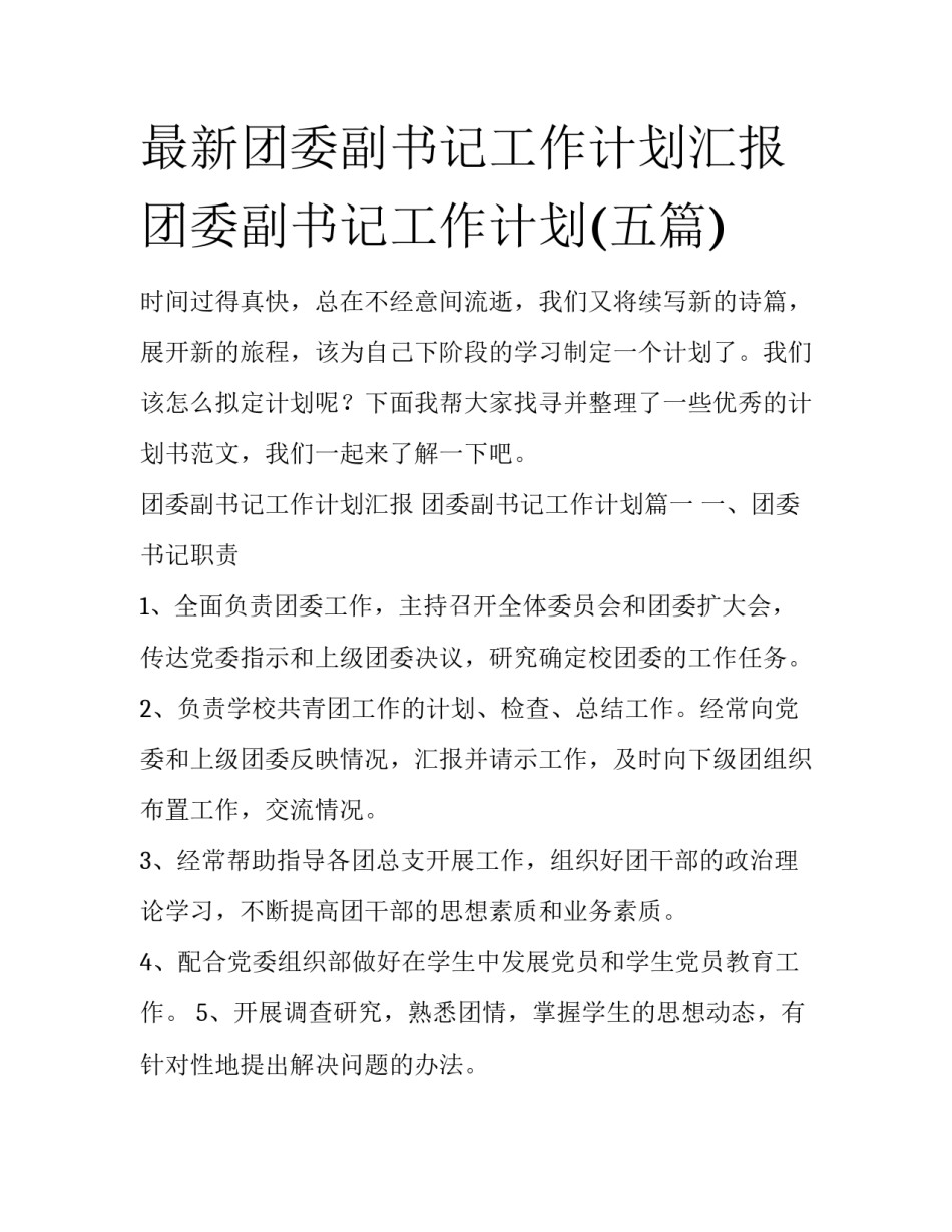 最新团委副书记工作计划汇报 团委副书记工作计划(五篇)_第1页