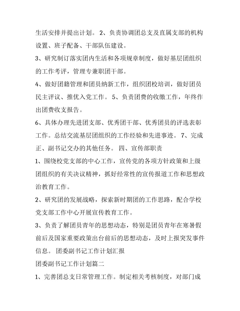 最新团委副书记工作计划汇报 团委副书记工作计划(五篇)_第3页