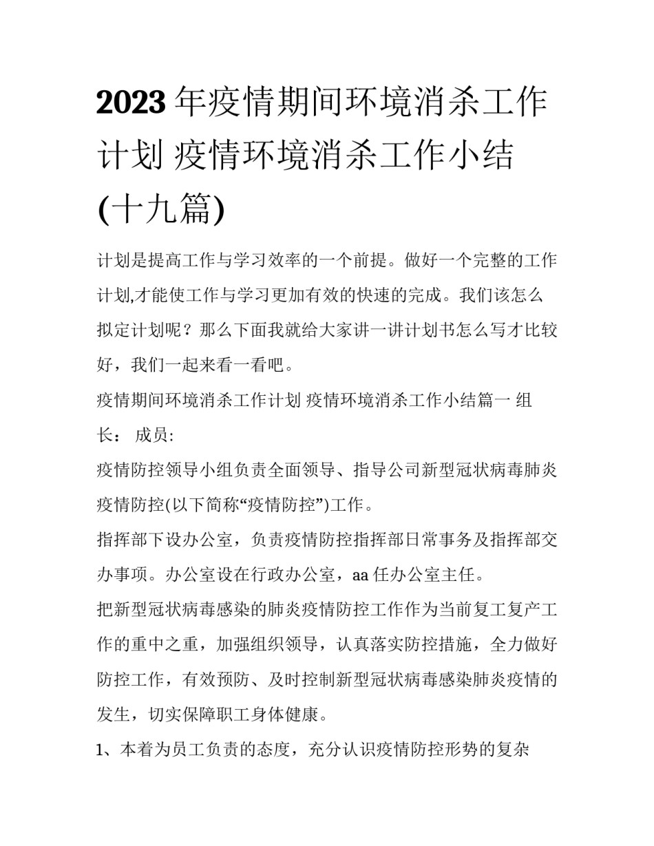 2023年疫情期间环境消杀工作计划 疫情环境消杀工作小结(十九篇)_第1页