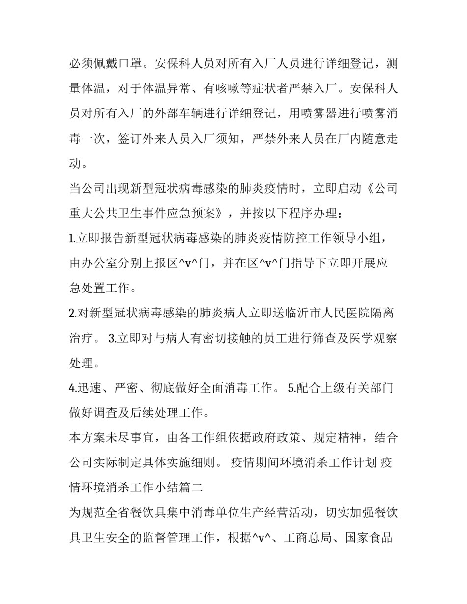 2023年疫情期间环境消杀工作计划 疫情环境消杀工作小结(十九篇)_第3页