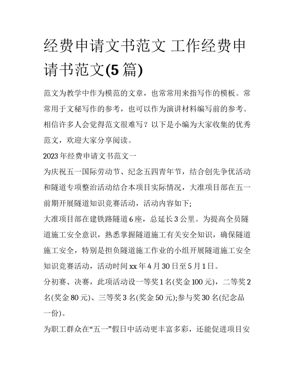 经费申请文书范文 工作经费申请书范文(5篇)_第1页