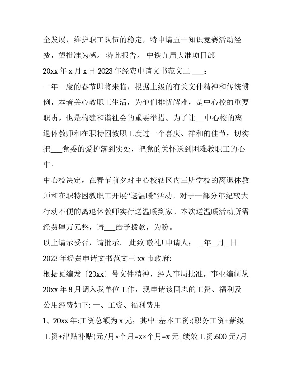 经费申请文书范文 工作经费申请书范文(5篇)_第2页