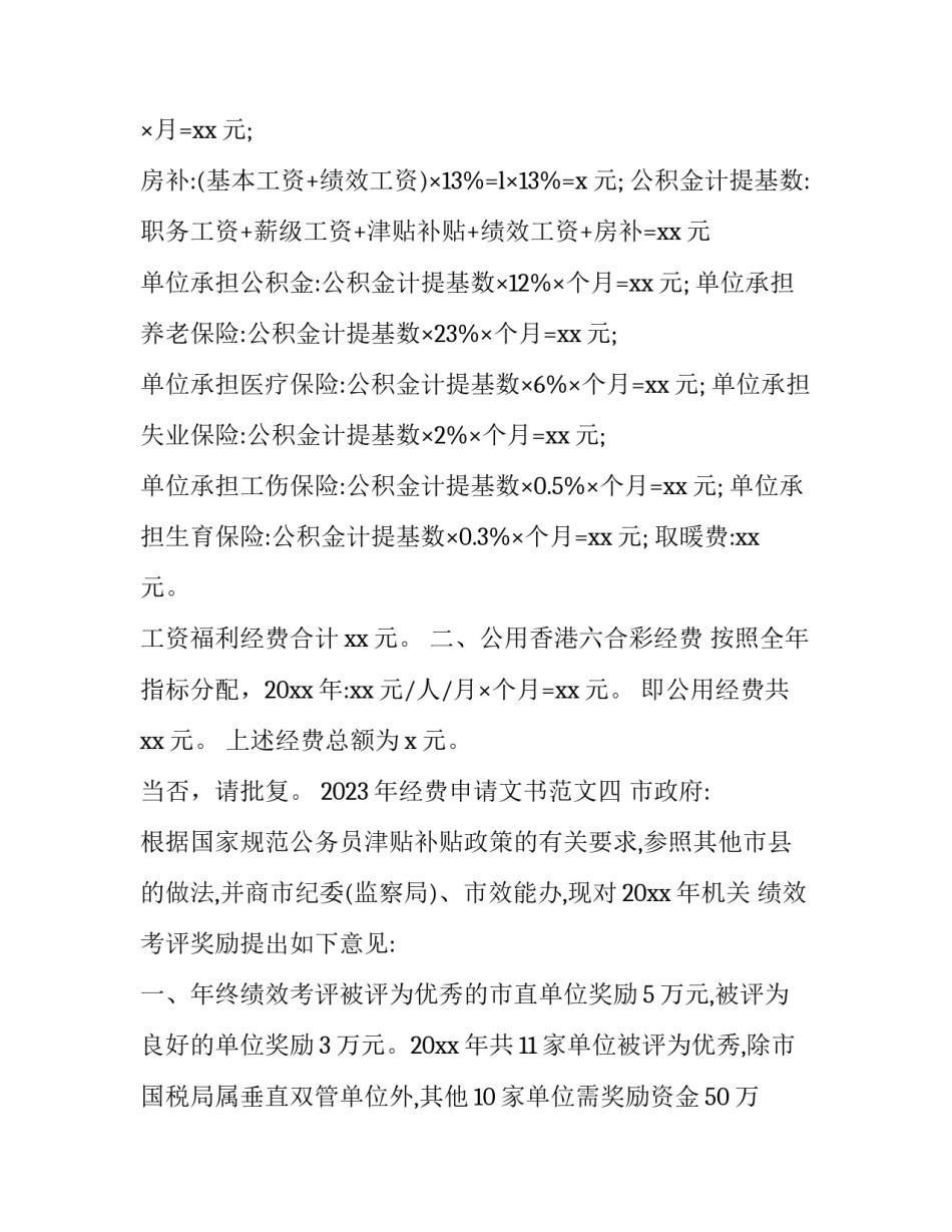 经费申请文书范文 工作经费申请书范文(5篇)_第3页