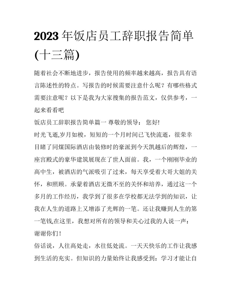 2023年饭店员工辞职报告简单(十三篇)_第1页