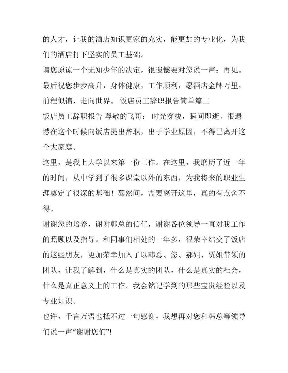 2023年饭店员工辞职报告简单(十三篇)_第3页