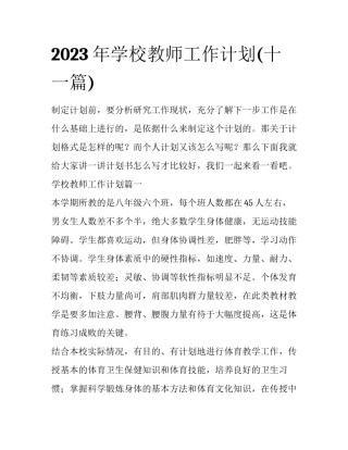 2023年学校教师工作计划(十一篇)