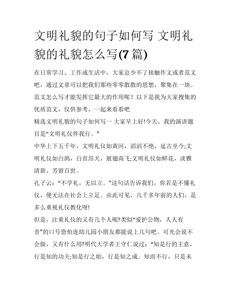 文明礼貌的句子如何写 文明礼貌的礼貌怎么写(7篇)_第1页