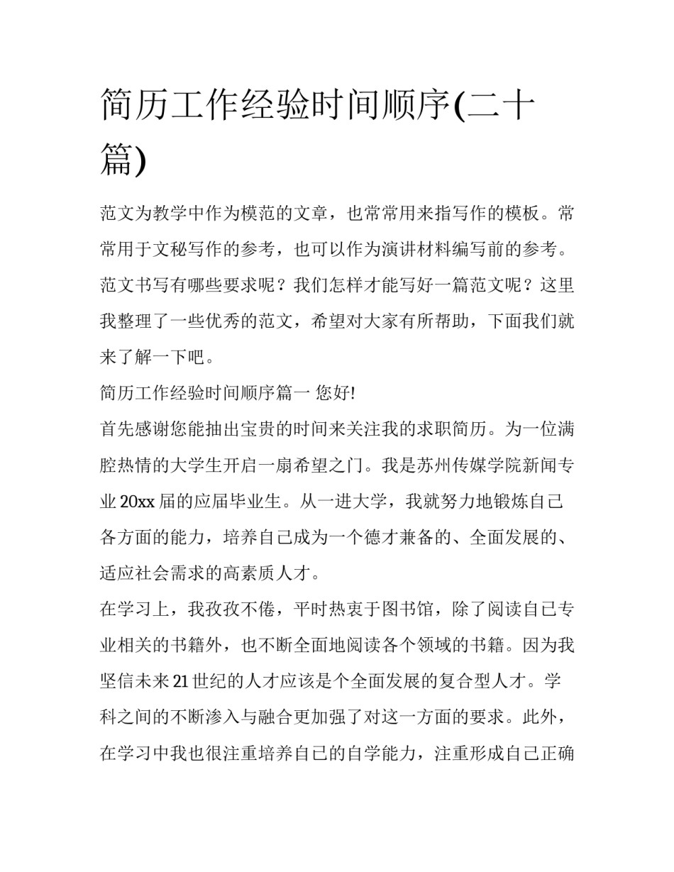 简历工作经验时间顺序(二十篇)_第1页